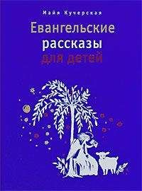 Галина Шалаева - Библейские рассказы