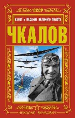 Георгий Байдуков - Чкалов