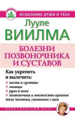 Иван Кузнецов - Лечение позвоночника и суставов. Метод Валентина Дикуля. Упражнения, процедуры, мази