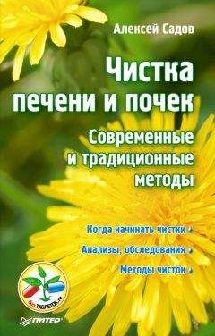 Алексей Садов - Болезни печени и желчного пузыря: лечение и очищение