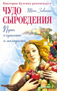 Евгения Довженко - Откровения Абрикосовой Косточки. Сыроедение? Нет проблем!