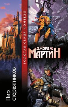 Джордж Мартин - Игра престолов