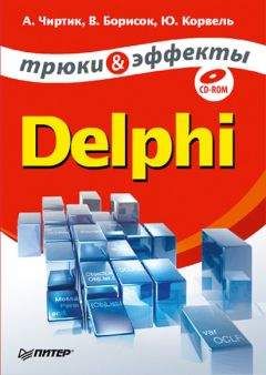 Валерий Борисок - Delphi. Трюки и эффекты