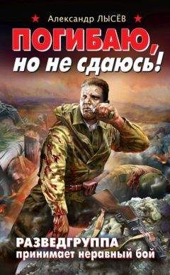 Александр Лысёв - Не отступать! Не сдаваться!