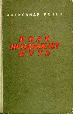 Кирилл Левин - Солдаты вышли из окопов…