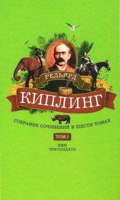 Редьярд Киплинг - Собрание сочинений. Том 4. Рикша-призрак. Сказки и легенды. Труды дня