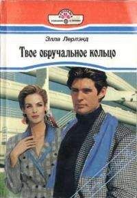 Джессика Стил - Бриллиантовое кольцо