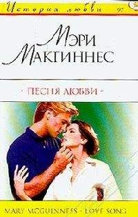 Мэри Макгиннес - Сотки мне мечту