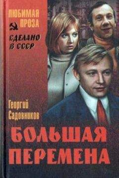 Георгий Садовников - Суета сует