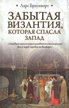 Александр Васильев - Византия и крестоносцы. Падение Византии