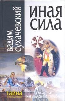 Вадим Беликов - Во власти мечей. Острей меча только наша вера