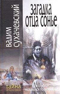 Еремей Парнов - Собрание сочинений: В 10 т. Т. 5: Секта