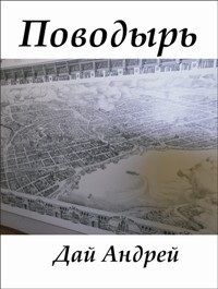 Андрей Саликов - Жандарм. На пороге двадцатого века