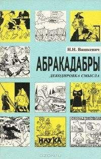 Николай Вашкевич - Системные языки мозга: магия слова, разгадка мифов и легенд, язык и физиология, пробуждение сознания