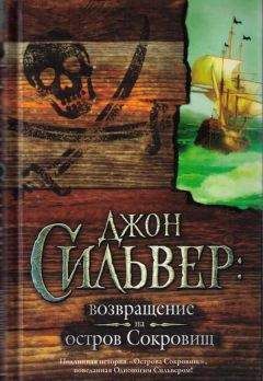 Эдвард Чупак - Джон Сильвер: возвращение на остров Сокровищ