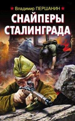 Владимир Першанин - Снайперы Сталинграда
