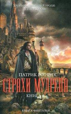 Патрик Ротфусс - Страхи мудреца. Книга 2