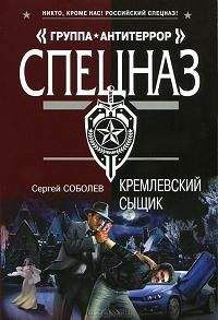 Сергей Соболев - Кремлевский сыщик