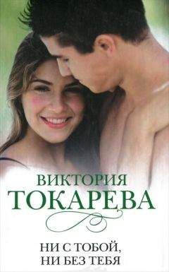 Виктория Токарева - Просто свободный вечер (сборник)