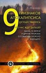 Валерий Демус - Феномен пророческого дара. Великие пророки, предсказатели, провидцы