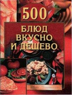 Любовь Поливалина - 500 блюд для гурманов