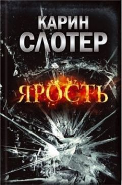 Карин Слотер - Ярость