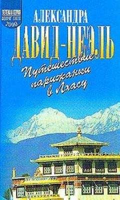 Александра Потанина - Сибирь. Монголия. Китай. Тибет. Путешествия длиною в жизнь