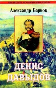 Александр Подмосковных - Дворянин из Парижа. части 12 и 13