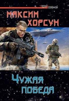 Максим Хорсун - Чужая победа