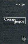 Джек Тресиддер - Словарь символов