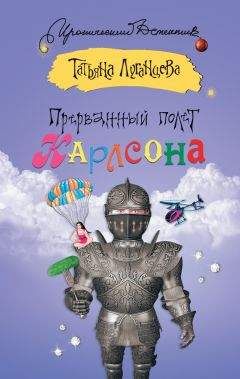 Татьяна Луганцева - Санки для Золушки