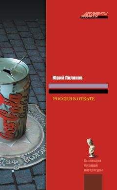 Юрий Поляков - Россия в откате