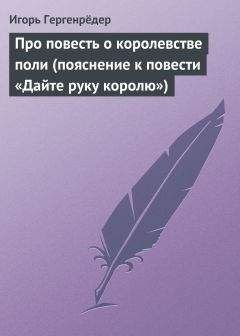 Игорь Гергенрёдер - Про повесть о королевстве поли (пояснение к повести «Дайте руку королю»)