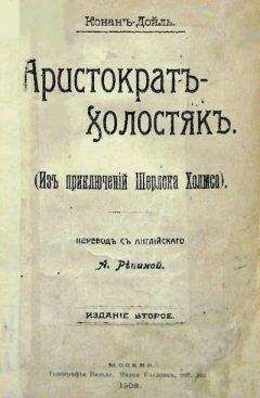 Артур Дойль - Грек-переводчик