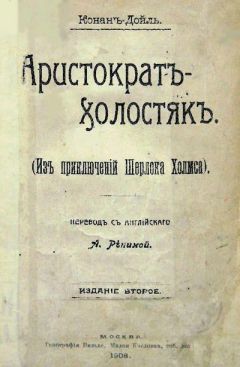 Артур Дойль - Морской договор