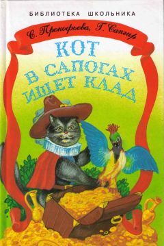 Софья Прокофьева - Не буду просить прощения (сборник)
