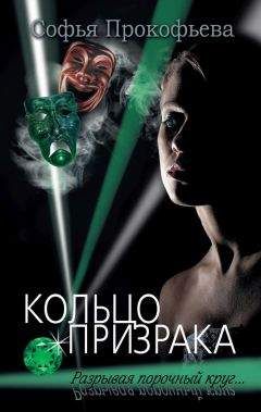 Софья Прокофьева - Кольцо призрака