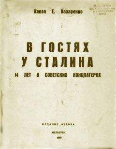 Павел Назаренко - В гостях у Сталина. 14 лет в советских концлагерях