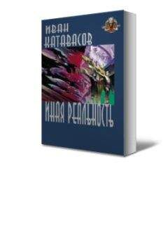 Юрий Табашников - В паутине чужих миров. Рождение бога