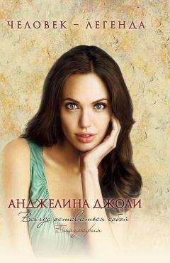 Анджелина Джоли - Мои путевые записи