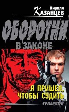 Кирилл Казанцев - Отпуск строгого режима