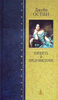 Джейн Остен - Чувство и чувствительность [Разум и чувство]