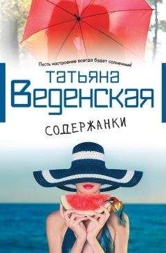 Татьяна Веденская - Кот, который гуляет со мной