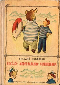 Виталий Коржиков - Солнышкин плывёт в Антарктиду