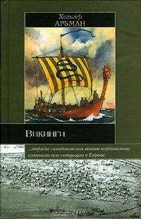 Глеб Лебедев - Эпоха викингов в Северной Европе