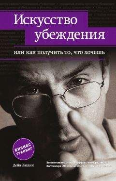 Дейв Лахани - Искусство убеждения, или Как получить то, что хочешь