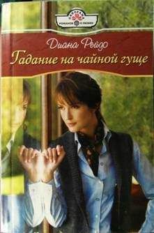 Диана Рейдо - Утром все будет иначе