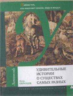 Петр Образцов - Удивительные истории о существах самых разных