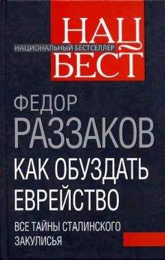 Федор Раззаков - Как обуздать еврейство. Все тайны сталинского закулисья