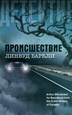 Линвуд Баркли - Исчезнуть не простившись